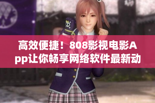 高效便捷！808影视电影App让你畅享网络软件最新动态