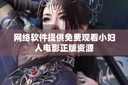 网络软件提供免费观看小妇人电影正版资源