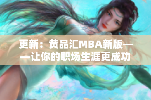 更新：黄品汇MBA新版——让你的职场生涯更成功