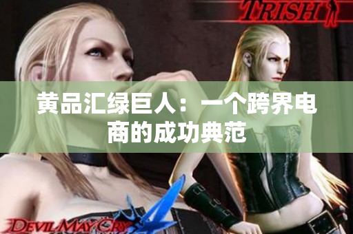 黄品汇绿巨人：一个跨界电商的成功典范