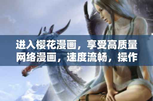 进入樱花漫画，享受高质量网络漫画，速度流畅，操作简单