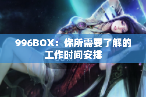 996BOX：你所需要了解的工作时间安排
