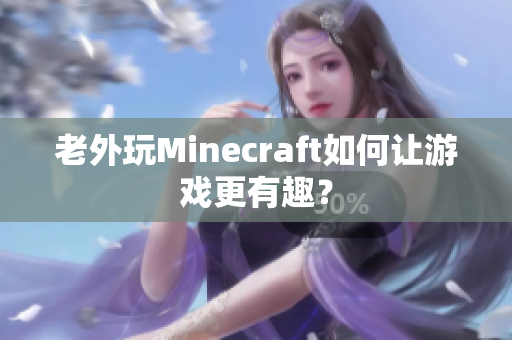 老外玩Minecraft如何让游戏更有趣？