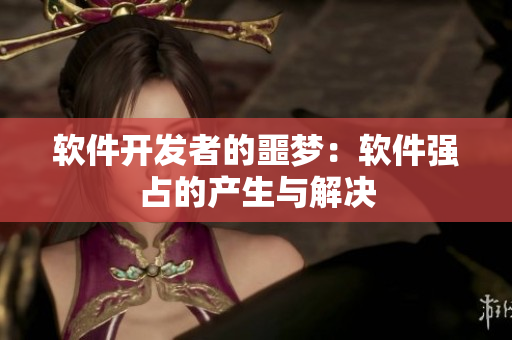软件开发者的噩梦：软件强占的产生与解决