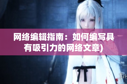网络编辑指南：如何编写具有吸引力的网络文章)