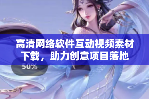 高清网络软件互动视频素材下载，助力创意项目落地