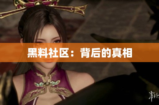 黑料社区：背后的真相