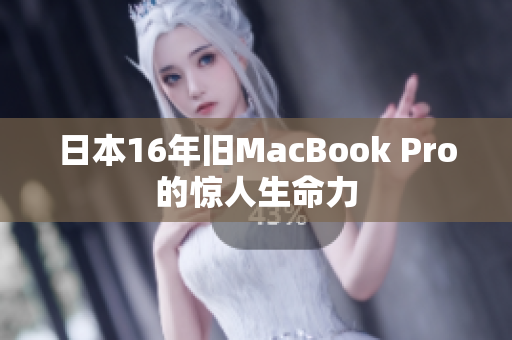 日本16年旧MacBook Pro的惊人生命力