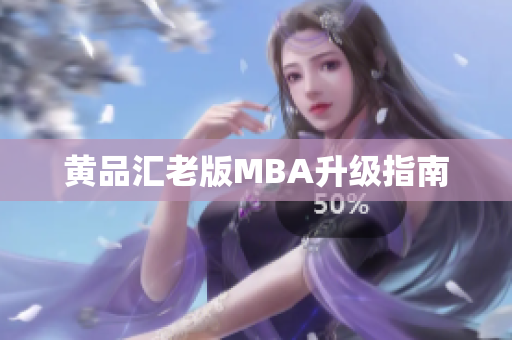 黄品汇老版MBA升级指南