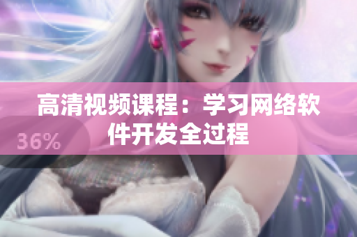 高清视频课程：学习网络软件开发全过程