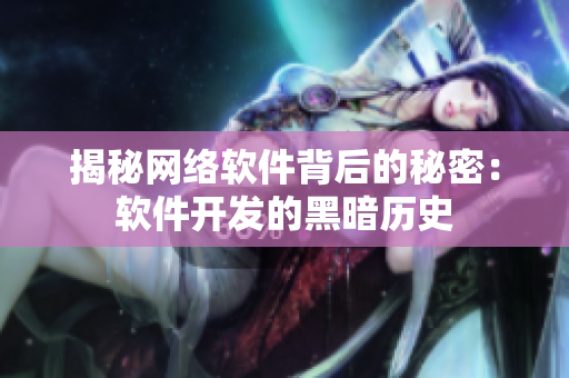 揭秘网络软件背后的秘密：软件开发的黑暗历史