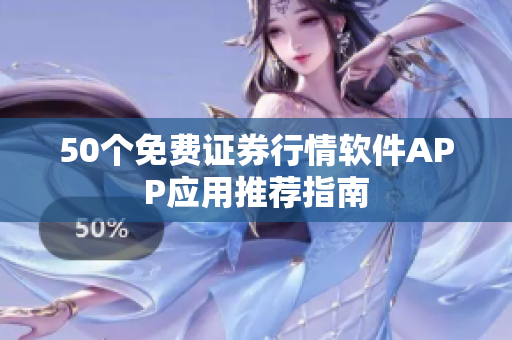 50个免费证券行情软件APP应用推荐指南