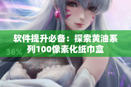 软件提升必备：探索黄油系列100像素化纸巾盒