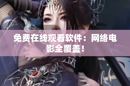 免费在线观看软件：网络电影全覆盖！