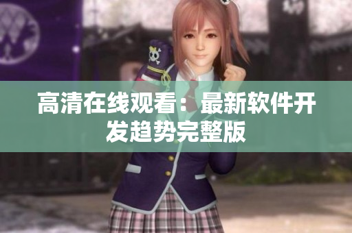 高清在线观看：最新软件开发趋势完整版