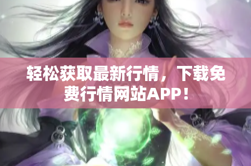 轻松获取最新行情，下载免费行情网站APP！