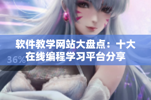 软件教学网站大盘点：十大在线编程学习平台分享