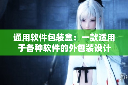 通用软件包装盒：一款适用于各种软件的外包装设计