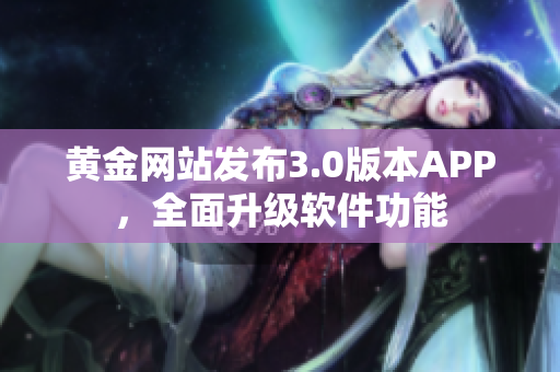黄金网站发布3.0版本APP，全面升级软件功能