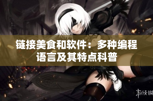 链接美食和软件：多种编程语言及其特点科普