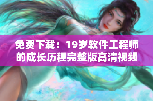 免费下载：19岁软件工程师的成长历程完整版高清视频