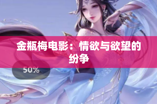 金瓶梅电影：情欲与欲望的纷争