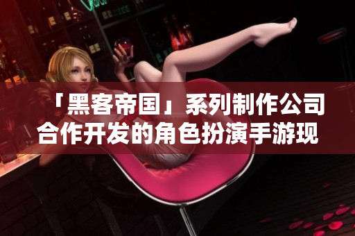 「黑客帝国」系列制作公司合作开发的角色扮演手游现已上线