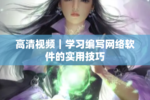 高清视频｜学习编写网络软件的实用技巧