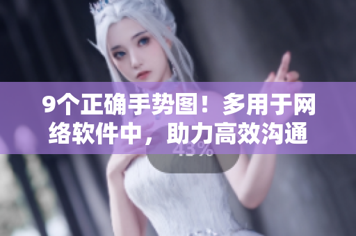 9个正确手势图！多用于网络软件中，助力高效沟通