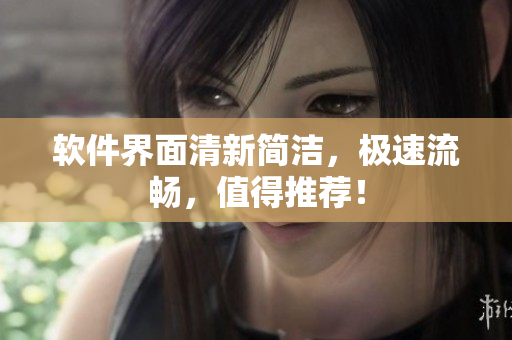软件界面清新简洁，极速流畅，值得推荐！