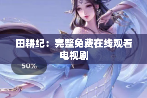 田耕纪：完整免费在线观看电视剧