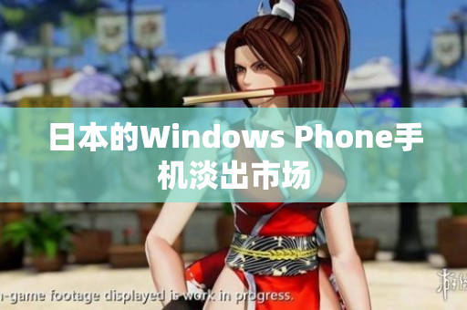 日本的Windows Phone手机淡出市场