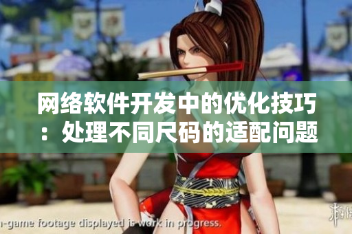 网络软件开发中的优化技巧：处理不同尺码的适配问题