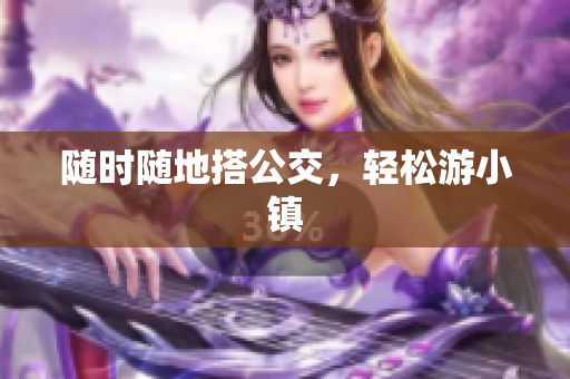 随时随地搭公交，轻松游小镇