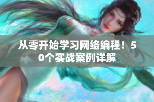 从零开始学习网络编程！50个实战案例详解