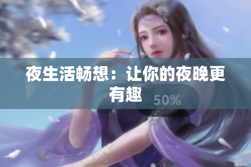 夜生活畅想：让你的夜晚更有趣