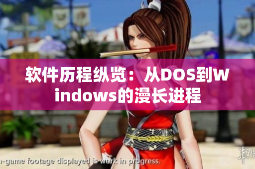 软件历程纵览：从DOS到Windows的漫长进程