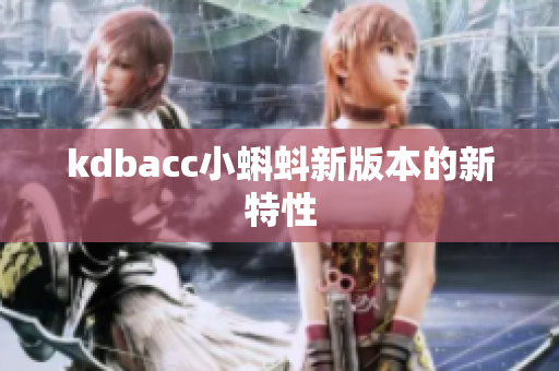 kdbacc小蝌蚪新版本的新特性