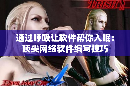 通过呼吸让软件帮你入眠：顶尖网络软件编写技巧
