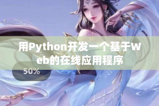 用Python开发一个基于Web的在线应用程序