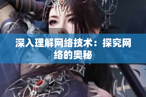 深入理解网络技术：探究网络的奥秘