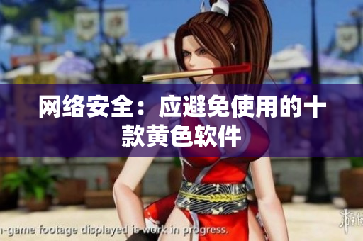 网络安全：应避免使用的十款黄色软件