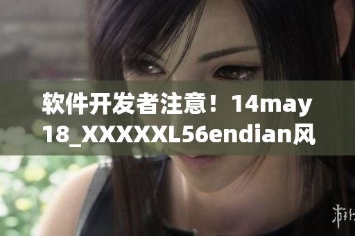 软件开发者注意！14may18_XXXXXL56endian风险警告(1)