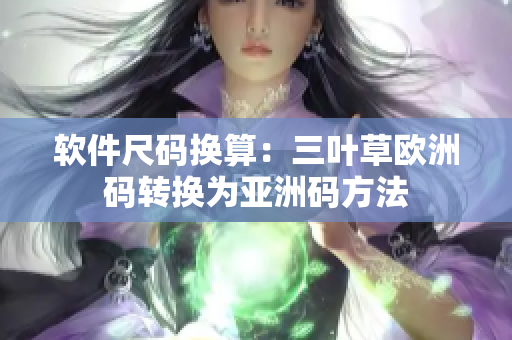 软件尺码换算：三叶草欧洲码转换为亚洲码方法