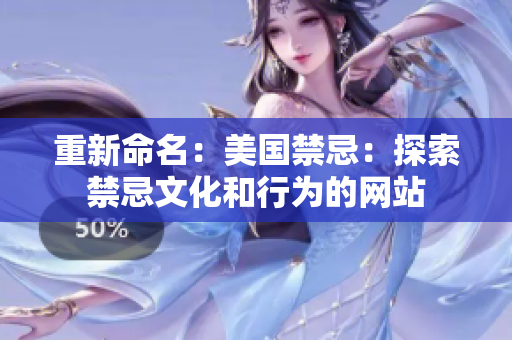 重新命名：美国禁忌：探索禁忌文化和行为的网站
