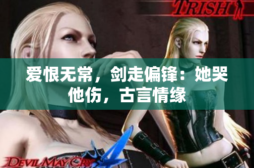 爱恨无常，剑走偏锋：她哭他伤，古言情缘