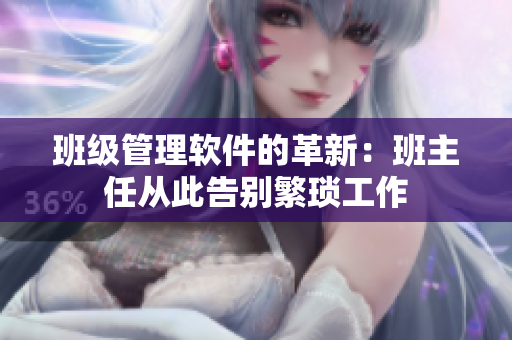 班级管理软件的革新：班主任从此告别繁琐工作