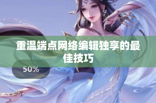 重温端点网络编辑独享的最佳技巧