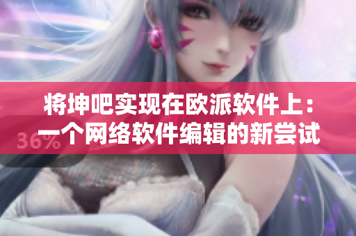 将坤吧实现在欧派软件上：一个网络软件编辑的新尝试