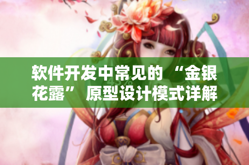 软件开发中常见的 “金银花露” 原型设计模式详解